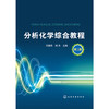 分析化学综合教程（第二版） 商品缩略图1