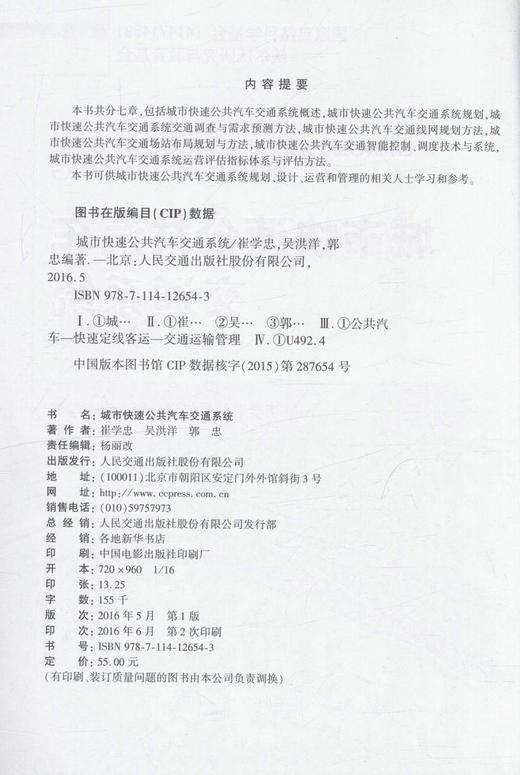 城市快速公共汽车交通系统/9787114126543/人民交通出版社 商品图2