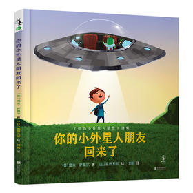 你的小外星人朋友回来了【未小读S码】【2-6岁】【童书5件99元任选】