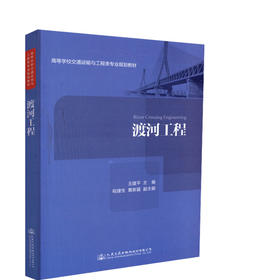 正版现货渡河工程高等学校交通运输与工程类专业规划教材 人民交通出版社股份有限公司王建平编著