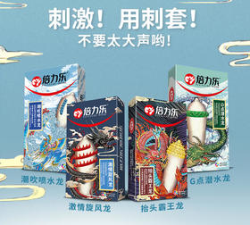 倍力乐刺套系列避孕套喷水龙潜水龙霸王龙旋风龙情趣刺激带刺安全套成人情趣性爱用品