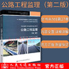 正版现货公路工程监理（第二版） 高等学校交通运输与工程类专业规划教材 人民交通出版社股份有限公司朱爱民 商品缩略图0