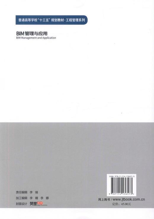 正版现货 BIM管理与应用 普通高等学校十三五规划教材 .工程管理系列 高等教育工程管理教材 建筑信息管理教学用书 商品图3
