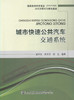 城市快速公共汽车交通系统/9787114126543/人民交通出版社 商品缩略图1