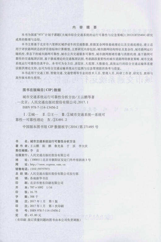 正版现货 城市交通系统运行可靠性分析方法 交通工程 智能交通 交通管理等专业技术人员用书 王云鹏 陈鹏 鲁光泉 于滨 编 商品图2