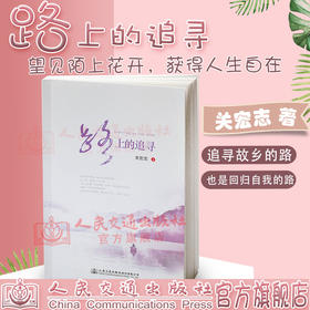 正版路上的追寻 关宏志著 人民交通出版社