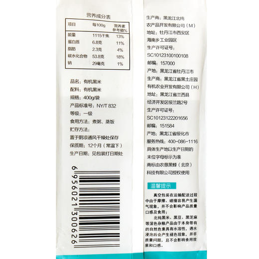 丨有机丨有机黑米400g*3袋 北纯 东北粗粮 杂粮  冰箱冷藏 商品图2