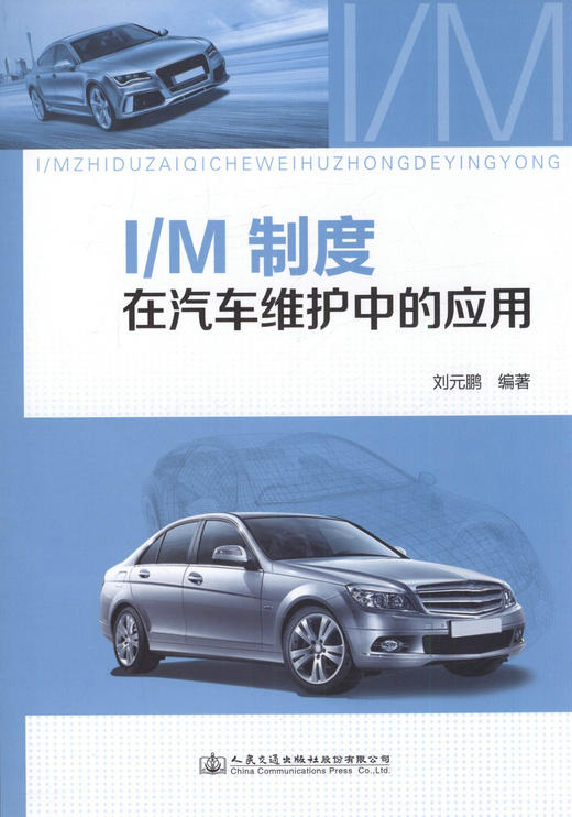 正版现货 I/M制度在汽车维护中的应用 汽车维修管理人员书籍 汽车维修企业技术人员培训参考书 刘元鹏 编著 商品图1