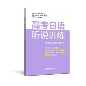 【团购特价10本起售】高考日语 听说训练 / 词汇必备 / 模拟试卷全国卷/模拟试卷上海卷（附赠音频） 团购特价10本起售，10本以下不发货，10本以下不发货，10本以下不发货！