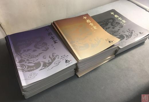 《中国古金》第一二三期 商品图9