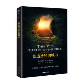 创造圣经的城市 媲美《耶路撒冷三千年》《人类简史》的人文历史读本