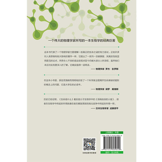 生命是什么 物理学家对生命的理解和思考（20世纪伟大的科学经典之一，物理学会推荐100本*中文物理科普图书 商品图2