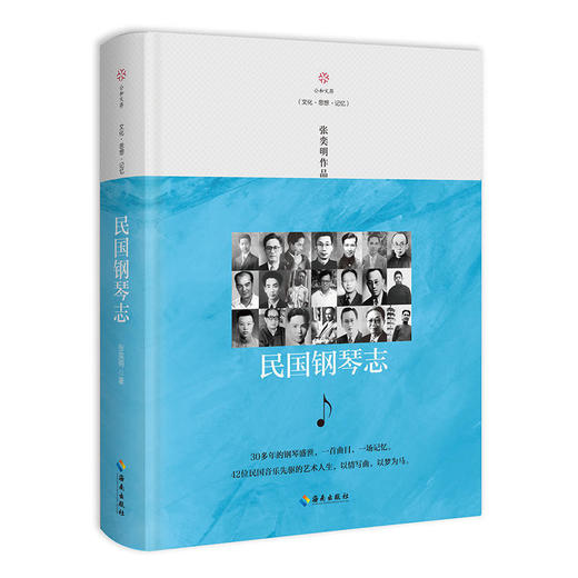 民国钢琴志&mdash;&mdash;zhu名作曲家郭祖荣、中央音乐学院教授蒲芳、zhu名诗人赵野，联袂推荐！ 商品图0
