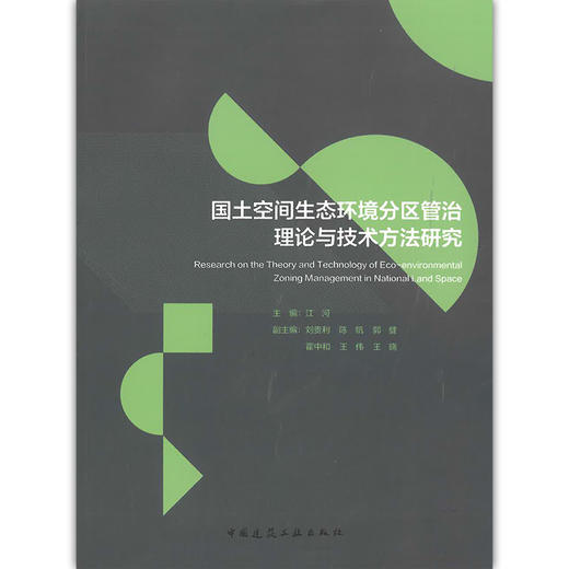 国土空间生态环境分区管治理论与技术方法研究 商品图0
