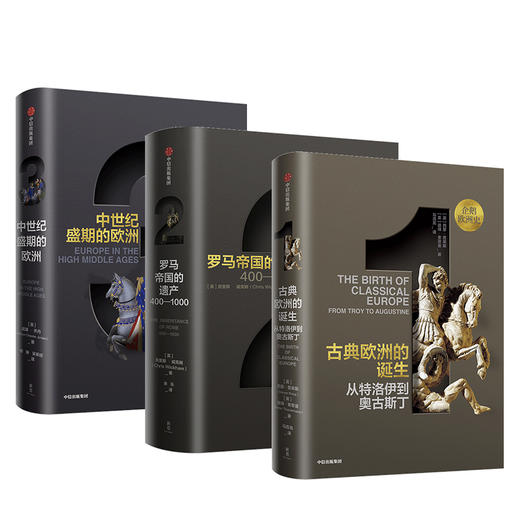 企鹅欧洲史1-3（古代中世纪卷） 西蒙普莱斯 著 中信出版社图书 正版书籍 商品图3