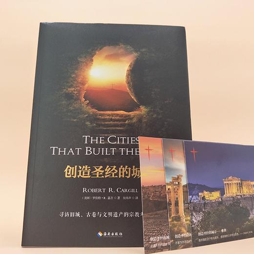 创造圣经的城市 媲美《耶路撒冷三千年》《人类简史》的人文历史读本 商品图2