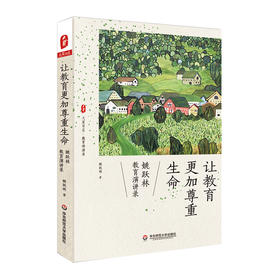 让教育更加尊重生命 姚跃林教育演讲录 大夏书系教育文集
