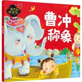 小小故事王 曹冲称象 童心悦读馆