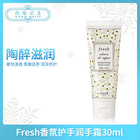 Fresh香氛护手润手霜30ml（133640）