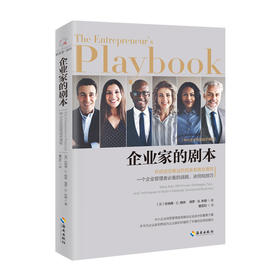 企业家的剧本 管理理论书籍 创业致富学习心经基础入门组建团队狼性经营管理理论 创业生意经畅销书成功领导学书籍