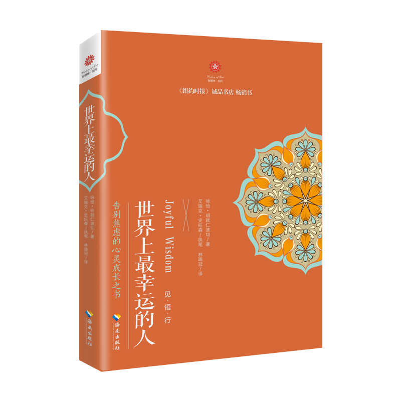 世界上*幸运的人 《纽约时报》心灵畅销书与当代禅修大师 明就仁波切 一起，开启追寻自我本心的修行之旅.告别焦虑的心灵成长之书.