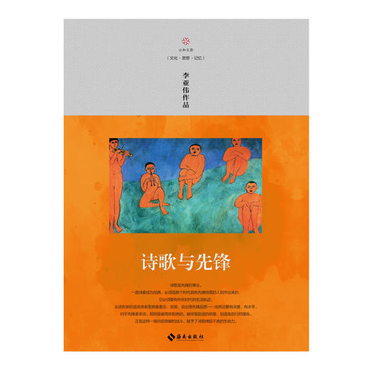 诗歌与先锋 中国的博尔赫斯、继北岛之后极受欢迎的诗人、 &ldquo;莽汉诗歌流派&rdquo;代表诗人李亚伟随想录！ 商品图1