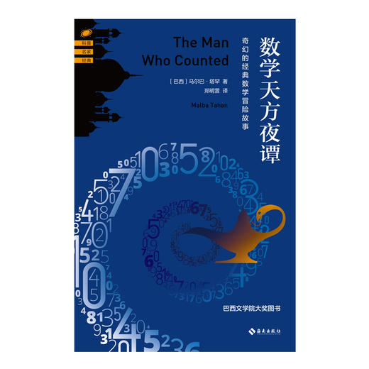 数学天方夜谭：奇幻的经典数学冒险故事 巴西文学院大奖,全世界畅销一时的&ldquo;趣味数学解谜故事&rdquo;传诵七十年仍历久不衰 台湾博客来 商品图1