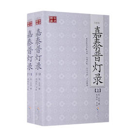 嘉泰普灯录(点校本、全二册)（禅宗师承的经典之作）介绍禅宗师承的经典之作。 灯录记述的，不仅仅是宗门的师承关系， 还包括修行的正确与否，以及禅的真伪。