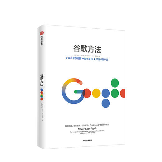 谷歌方法 比尔基尔迪 著 《重新定义公司》《重新定义团队》 谷歌三部曲中信出版社图书 正版书籍 商品图1