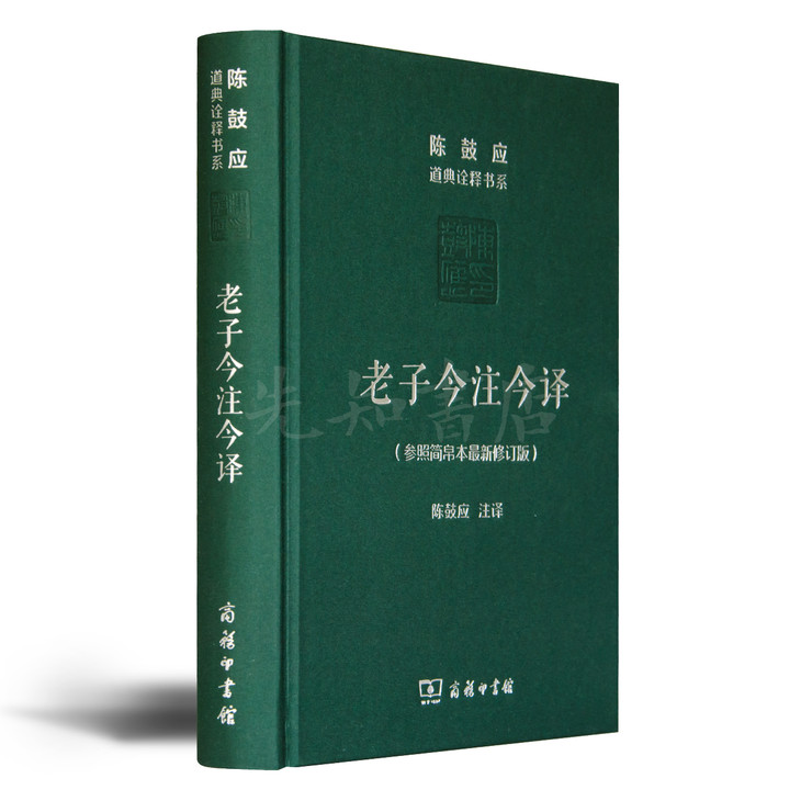 陈鼓应老子今注今译读懂老子思想的首选