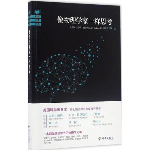 像物理学家一样思考 (美)盖瑞&middot;祖卡夫(Gary Zukav) 著;廖世德 译 文教科普读 商品图1
