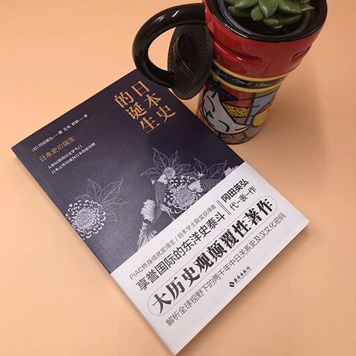 【活动】【日本史的诞生】大历史观颠覆性著作解析全球视野下的两千年中日关系史及汉文化密码，人们迄今为止深信不疑的日本史做出了新的解释 商品图3