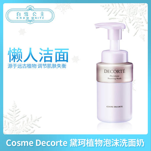 Cosme Decorte 黛珂植物韵律泡沫洗面奶 200ml（364460） 商品图0