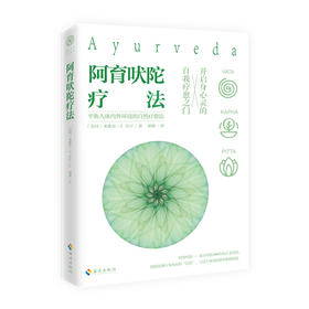 阿育吠陀疗法 米歇尔&middot;S&middot;芳汀 著 起源印度的生命科学 通过饮食、瑜伽等达到身心灵全面愈疗指南 保健养生时尚美妆书HN
