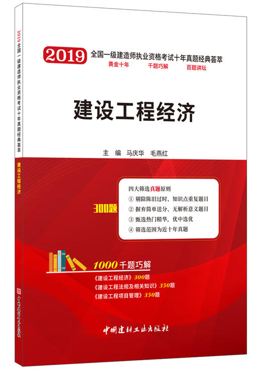 2019新版 建设工程经济/全国一级建造师 商品图0