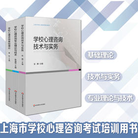 上海市学校心理咨询考试培训用书 全3册 基础理论+技术与实务+专业理论与技术