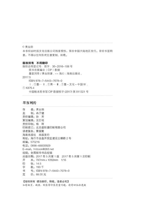 墨客列传  给新晋藏墨人的入门书。了解墨，才能了解中国历史. 商品图3