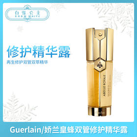 娇兰再生修护帝皇蜂姿双姿修护精华露双管精50ml（614314）