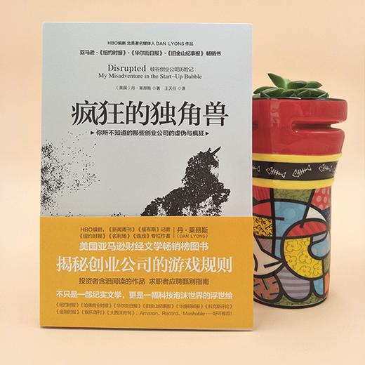 疯狂的独角兽 硅谷创业公司历险记商业管理 揭秘科技创业公司的游戏规则 纪实文学 海南出版社 商品图2