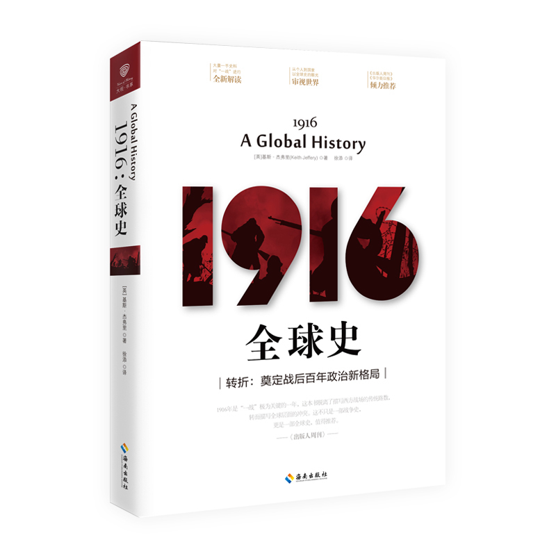 【正版包邮】 1916：全球史（转折奠定战后百年政治新格局) (英)基斯&middot;杰弗里,译者:徐添 海南
