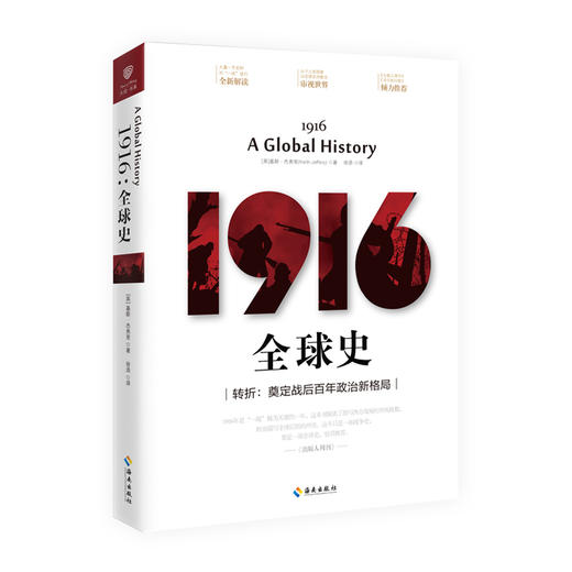 【正版包邮】 1916：全球史（转折奠定战后百年政治新格局) (英)基斯&middot;杰弗里,译者:徐添 海南 商品图0