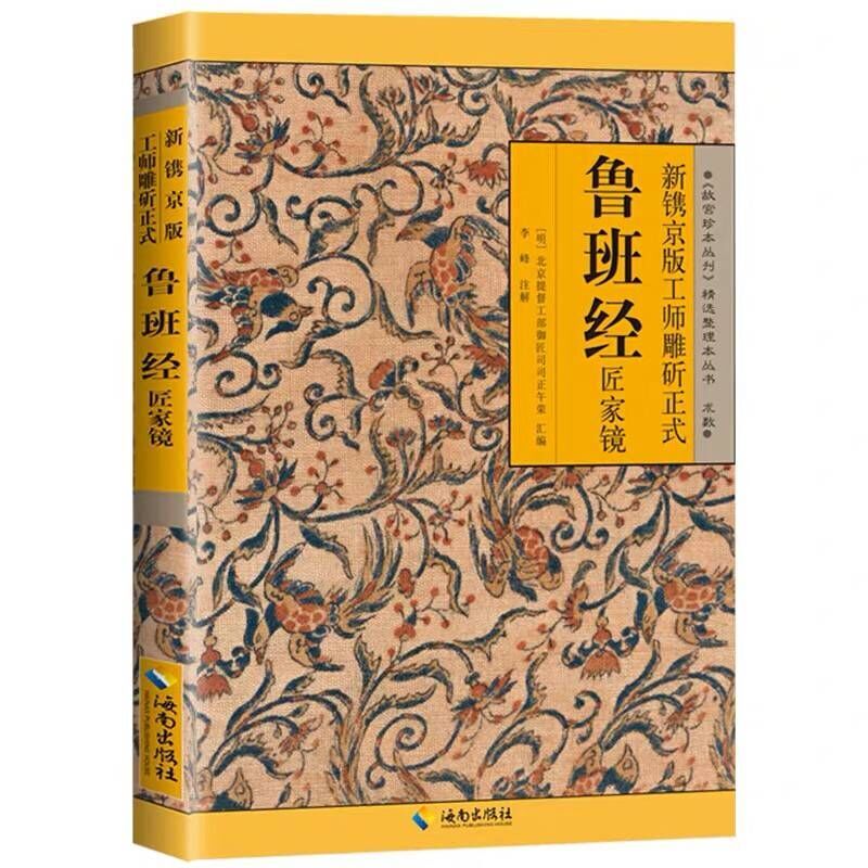 故宫珍本新镌京版工师雕斫正式鲁班经匠家镜 中国古代建筑法度与风水择吉经典建筑营造的法度大典