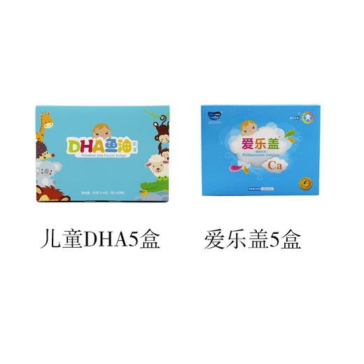 儿童DHA5盒+爱乐盖5盒 商品图0