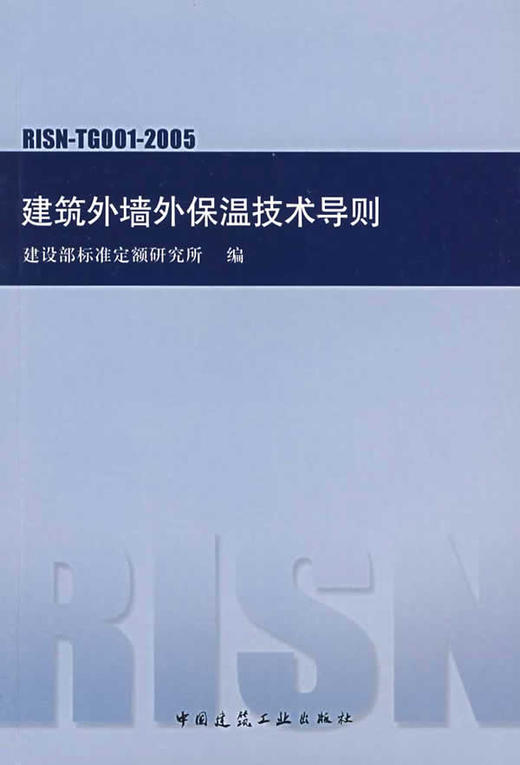 建筑外墙外保温技术导则 商品图0