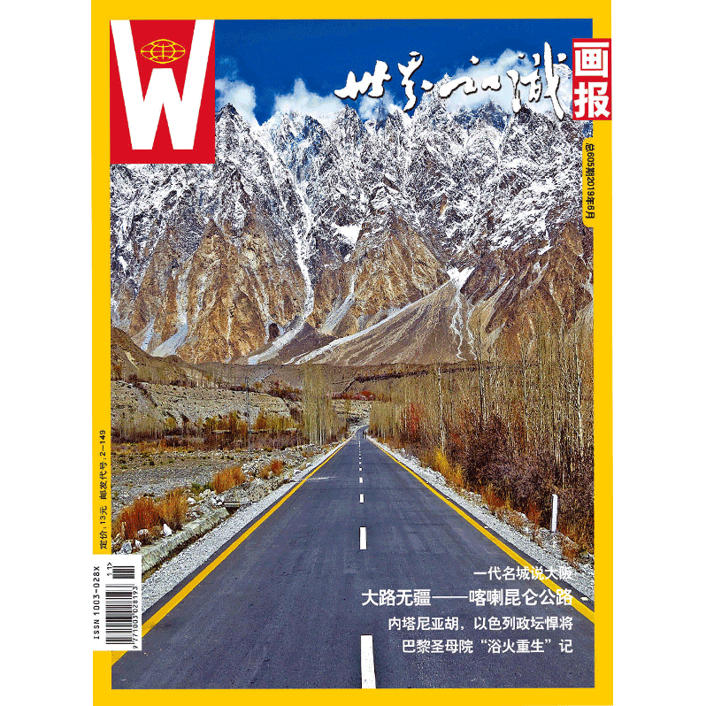 【世界知识画报】2019年6月刊