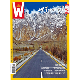 【世界知识画报】2019年6月刊