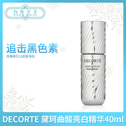 DECORTE 黛珂曲酸亮白精华40ml（366426） 商品图0