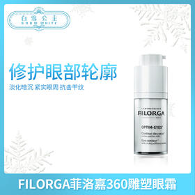 FILORGA菲洛嘉360雕塑眼霜（057578）