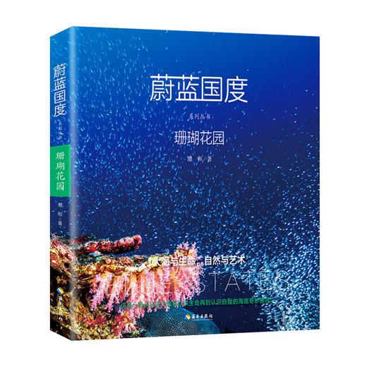 珊瑚花园：海洋国度系列之一  国际环保主义者、中国深潜及水下摄影di一人：潮和，带您认识珊瑚花园 商品图0