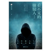 看不见的嫌疑人  《十宗罪》作者蜘蛛、莲蓬鬼话创始人莲蓬合力推荐！&ldquo;幻想国&rdquo;泛悬疑小说系列打响*枪！ 商品缩略图2